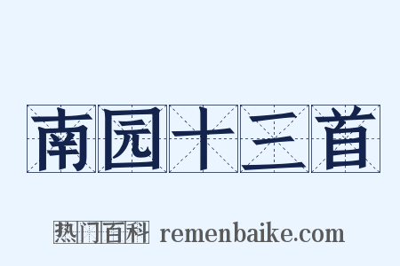 南园十三首是什么意思的图片